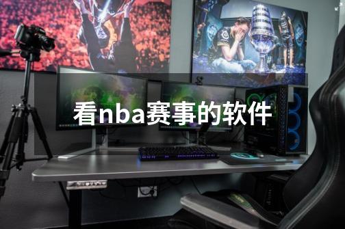 看nba赛事的软件-第1张-游戏信息-四季网