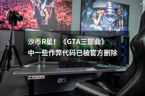 沙币R星！《GTA三部曲》中一些作弊代码已被官方删除-第1张-游戏信息-四季网