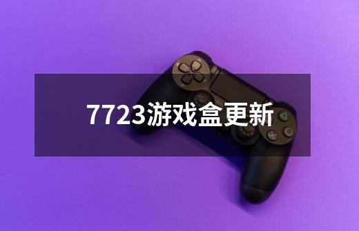 7723游戏盒更新-第1张-游戏信息-四季网