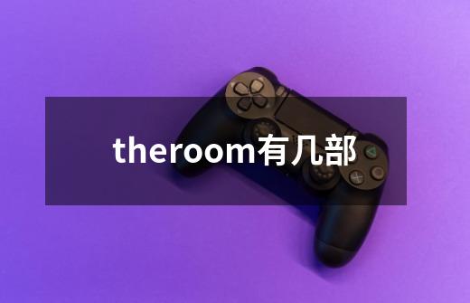 theroom有几部-第1张-游戏信息-四季网