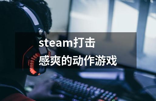 steam打击感爽的动作游戏-第1张-游戏信息-四季网