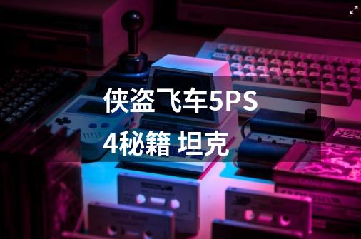 侠盗飞车5PS4秘籍 坦克-第1张-游戏信息-四季网