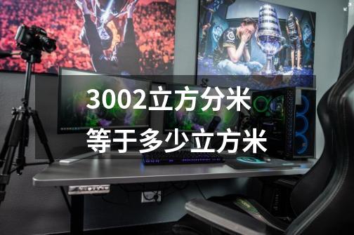 3002立方分米等于多少立方米-第1张-游戏信息-四季网