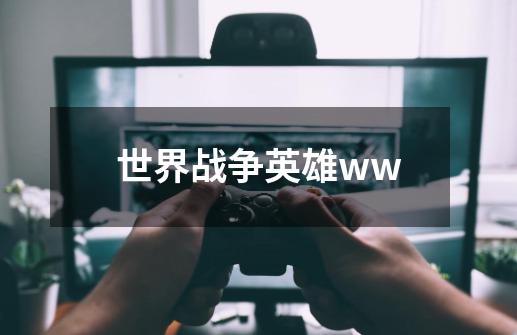 世界战争英雄ww-第1张-游戏信息-四季网