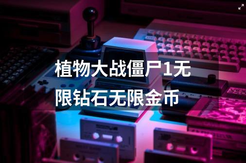 植物大战僵尸1无限钻石无限金币-第1张-游戏信息-四季网