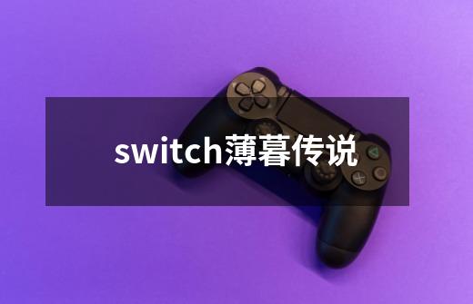 switch薄暮传说-第1张-游戏信息-四季网