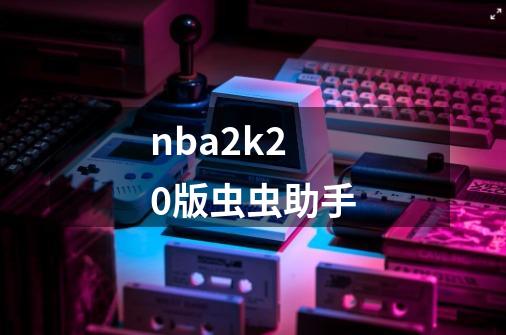 nba2k20版虫虫助手-第1张-游戏信息-四季网