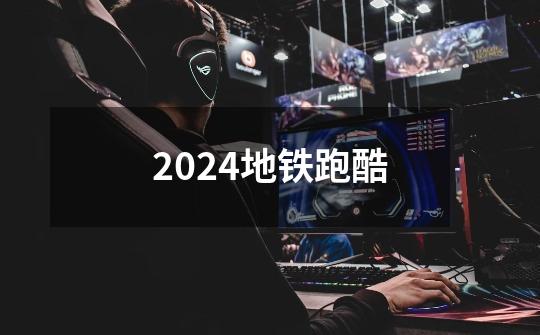 2024地铁跑酷-第1张-游戏信息-四季网