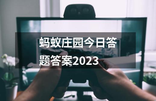 蚂蚁庄园今日答题答案2023-第1张-游戏信息-四季网