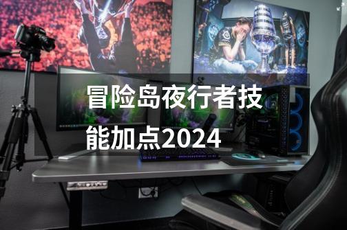 冒险岛夜行者技能加点2024-第1张-游戏信息-四季网