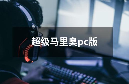 超级马里奥pc版-第1张-游戏信息-四季网