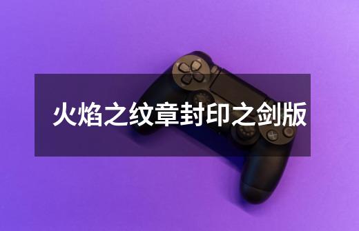 火焰之纹章封印之剑版-第1张-游戏信息-四季网