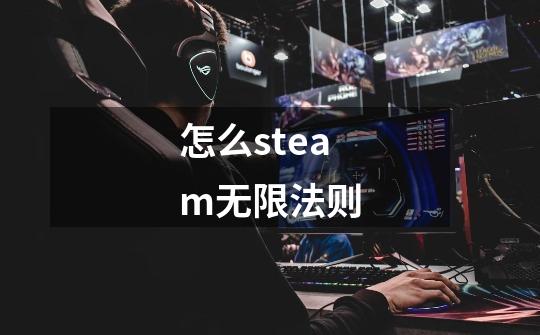 怎么steam无限法则-第1张-游戏信息-四季网