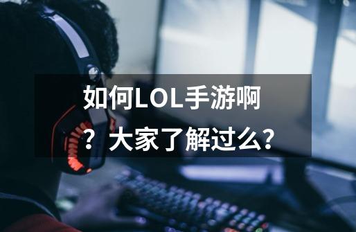 如何LOL手游啊？大家了解过么？-第1张-游戏信息-四季网