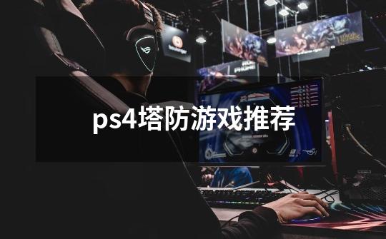 ps4塔防游戏推荐-第1张-游戏信息-四季网