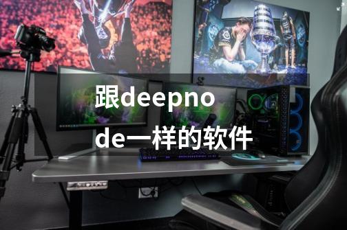 跟deepnode一样的软件-第1张-游戏信息-四季网