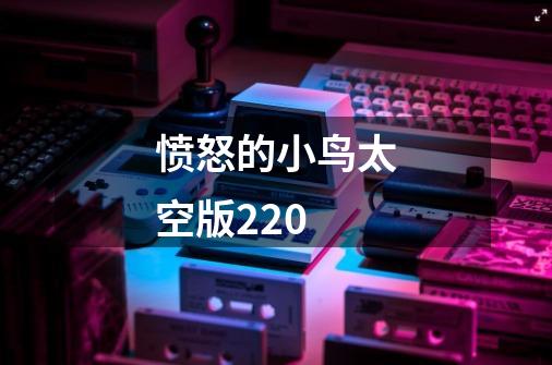 愤怒的小鸟太空版220-第1张-游戏信息-四季网