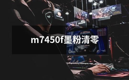 m7450f墨粉清零-第1张-游戏信息-四季网