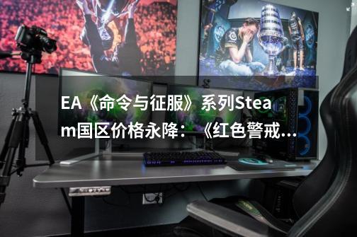 EA《命令与征服》系列Steam国区价格永降：《红色警戒3》降至15元-第1张-游戏信息-四季网