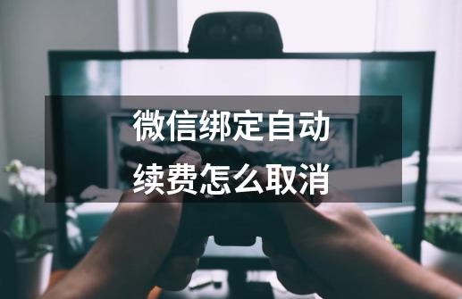 微信绑定自动续费怎么取消-第1张-游戏信息-四季网