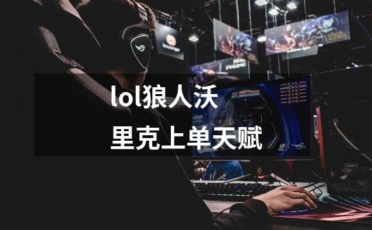 lol狼人沃里克上单天赋-第1张-游戏信息-四季网