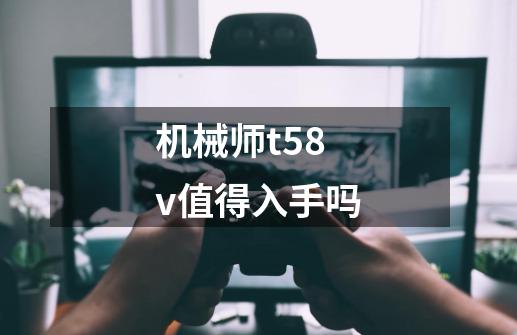 机械师t58v值得入手吗-第1张-游戏信息-四季网