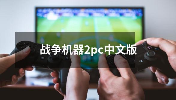 战争机器2pc中文版-第1张-游戏信息-四季网