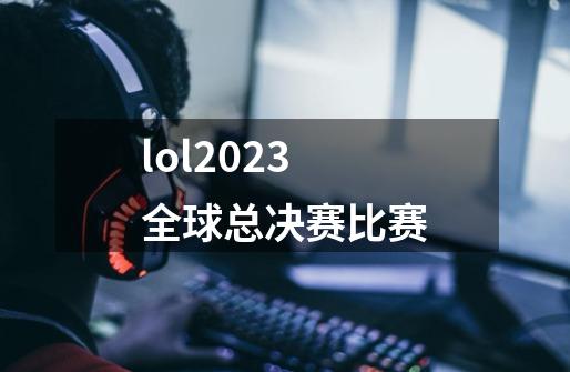 lol2023全球总决赛比赛-第1张-游戏信息-四季网