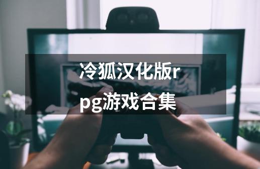 冷狐汉化版rpg游戏合集-第1张-游戏信息-四季网