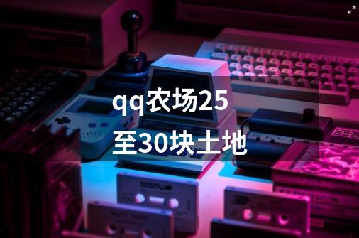 qq农场25至30块土地-第1张-游戏信息-四季网