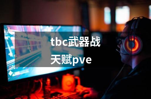 tbc武器战天赋pve-第1张-游戏信息-四季网