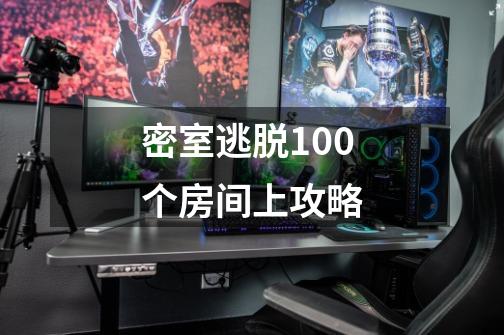 密室逃脱100个房间上攻略-第1张-游戏信息-四季网