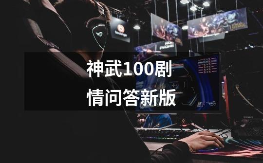 神武100剧情问答新版-第1张-游戏信息-四季网