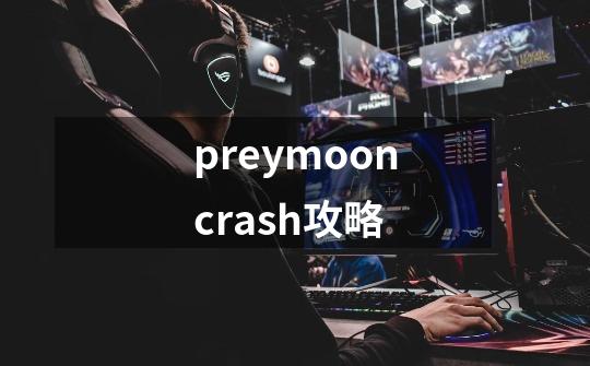 preymooncrash攻略-第1张-游戏信息-四季网