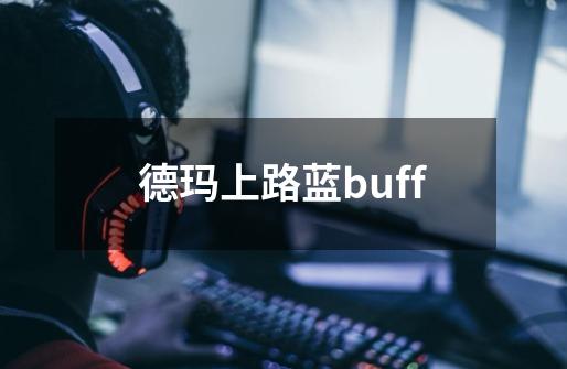 德玛上路蓝buff-第1张-游戏信息-四季网