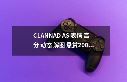 CLANNAD AS 表情 高分 动态 解图 悬赏200!!!-第1张-游戏信息-四季网