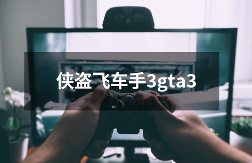 侠盗飞车手3gta3-第1张-游戏信息-四季网