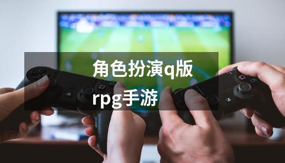 角色扮演q版rpg手游-第1张-游戏信息-四季网