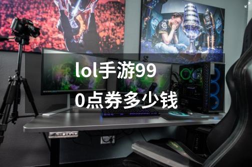 lol手游990点券多少钱-第1张-游戏信息-四季网