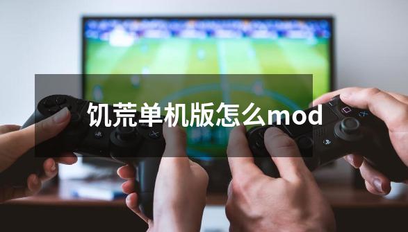 饥荒单机版怎么mod-第1张-游戏信息-四季网