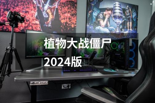 植物大战僵尸2024版-第1张-游戏信息-四季网