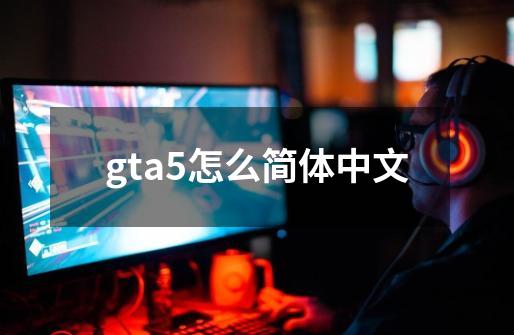 gta5怎么简体中文-第1张-游戏信息-四季网