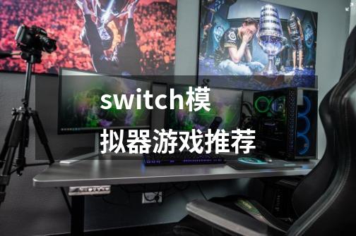 switch模拟器游戏推荐-第1张-游戏信息-四季网