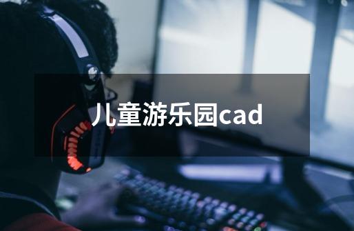 儿童游乐园cad-第1张-游戏信息-四季网