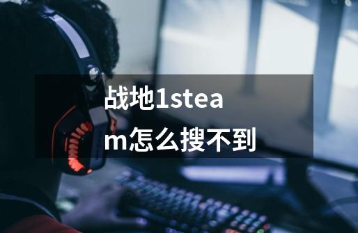 战地1steam怎么搜不到-第1张-游戏信息-四季网