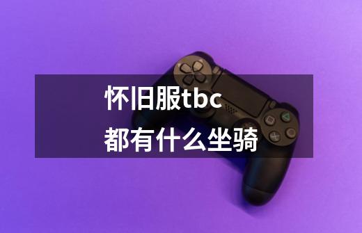 怀旧服tbc都有什么坐骑-第1张-游戏信息-四季网