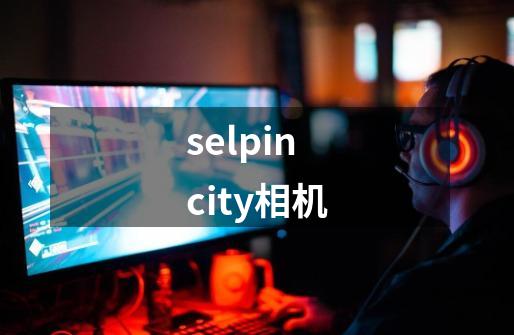 selpincity相机-第1张-游戏信息-四季网