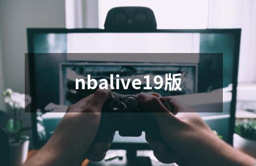 nbalive19版-第1张-游戏信息-四季网