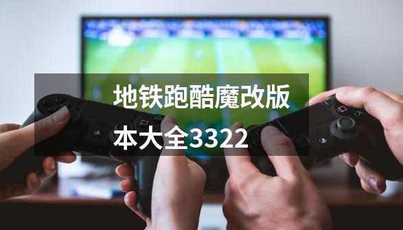 地铁跑酷魔改版本大全3322-第1张-游戏信息-四季网