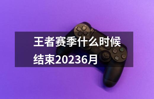 王者赛季什么时候结束20236月-第1张-游戏信息-四季网